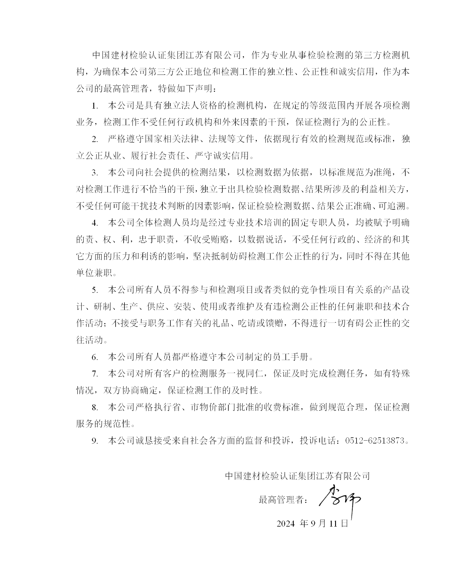 0.3公正性与诚信声明2024-9-11_01.png
